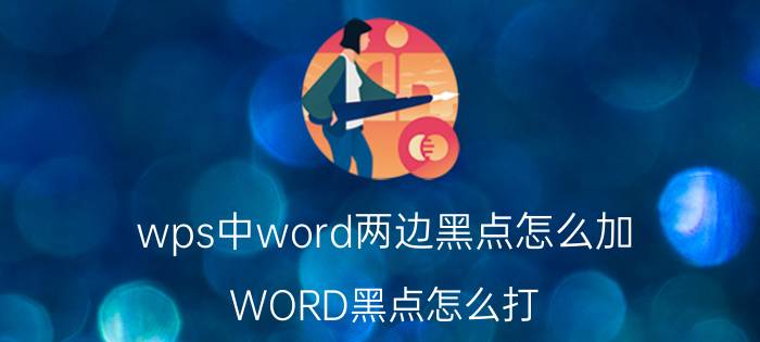 wps中word两边黑点怎么加 WORD黑点怎么打？